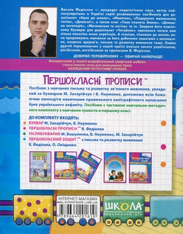 Бумажная книга «Першокласні прописи. Посібник з письма та розвитку мовлення (до букваря М. Захарійчук та В. Науменко). Частина 1», автор Василий Федиенко - фото №2 - миниатюра
