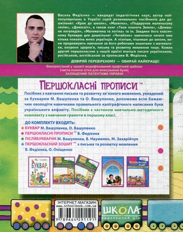 Бумажная книга «Першокласні прописи. Посібник з письма та розвитку мовлення (до букваря М. Вашуленка та О. Вашуленко). Частина 1», автор Василий Федиенко - фото №2 - миниатюра