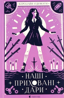 Бумажная книга «Наші приховані дари», автор Кэролайн О'Донохью - фото №1 - миниатюра