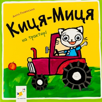 Бумажная книга «Киця-Миця на тракторі», автор Анита Гловинская - фото №1 - миниатюра