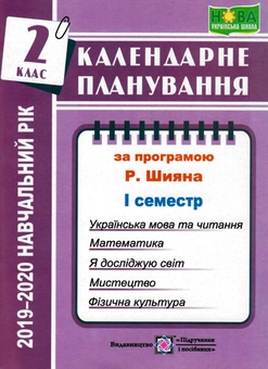 Паперова книга «Календарне планування (відповідно до Типової освітньої програми, розробленої під керівництвом Р. Б. Шияна). 2 клас», автор Ірина Жаркова - фото №1 - мініатюра