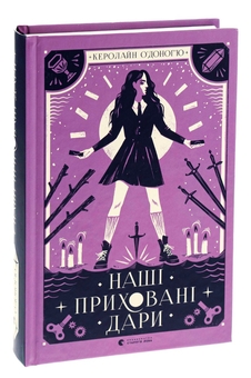 Бумажная книга «Наші приховані дари», автор Кэролайн О'Донохью - фото №3 - миниатюра