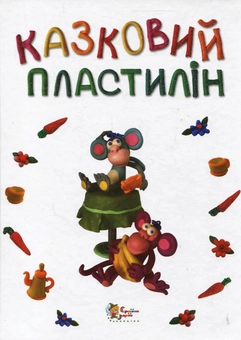 Бумажная книга «Казковий пластилін», автор Наталья Диденко - фото №2 - миниатюра