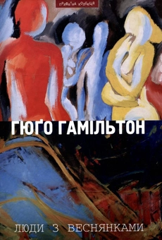 Бумажная книга «Люди з веснянками», автор Хьюго Гамильтон - фото №2 - миниатюра