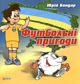 Паперова книга «Футбольнi пригоди», автор Юрій Бондар - фото №2 - мініатюра