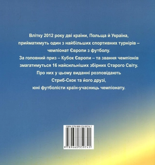 Паперова книга «Футбольнi пригоди», автор Юрій Бондар - фото №3 - мініатюра