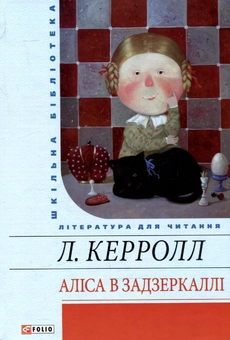 Бумажная книга «Аліса в Задзеркаллі», автор Льюис Кэрролл - фото №2 - миниатюра