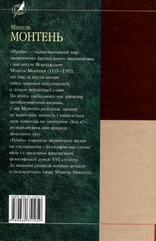 Паперова книга «Проби», автор Мішель де Монтень - фото №3 - мініатюра