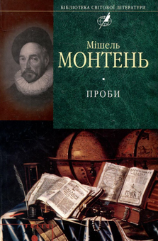 Электронная книга «Проби», автор Мишель де Монтень - фото №1 - миниатюра