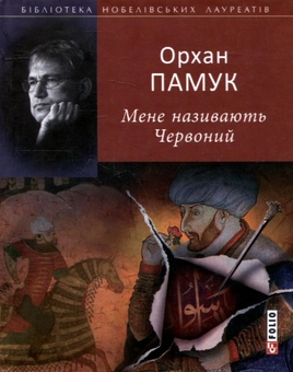 Бумажная книга «Мене називають Червоний», автор Орхан Памук - фото №2 - миниатюра