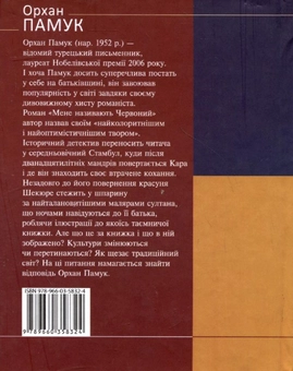 Бумажная книга «Мене називають Червоний», автор Орхан Памук - фото №3 - миниатюра