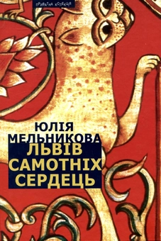 Бумажная книга «Львів самотніх сердець», автор Юлия Мельникова - фото №1 - миниатюра