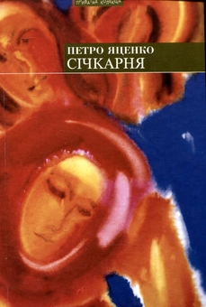Бумажная книга «Січкарня, або Остання мандрівка мого діда», автор Петр Яценко - фото №1 - миниатюра