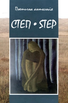 Бумажная книга «Степ-Step. Поетична антологія» - фото №2 - миниатюра