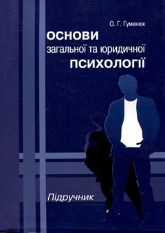 Бумажная книга «Основи загальної та юридичної психології», автор Оксана Гуменюк - фото №2 - миниатюра