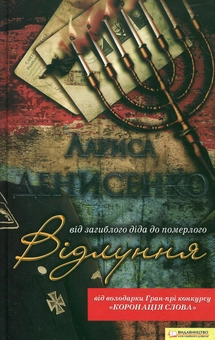 Паперова книга «Відлуння. Від загиблого діда до померлого», автор Лариса Денисенко - фото №1 - мініатюра