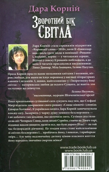 Бумажная книга «Зворотній бік світла», автор Дара Корний - фото №3 - миниатюра