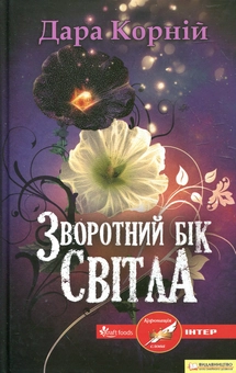 Бумажная книга «Зворотній бік світла», автор Дара Корний - фото №2 - миниатюра