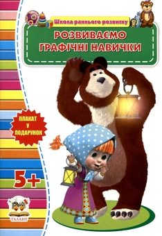 Бумажная книга «Розвиваємо графічні навички» - фото №1 - миниатюра