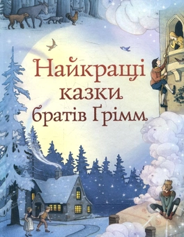 Бумажная книга «Найкращі казки братів Грімм», автор Братья Гримм - фото №2 - миниатюра