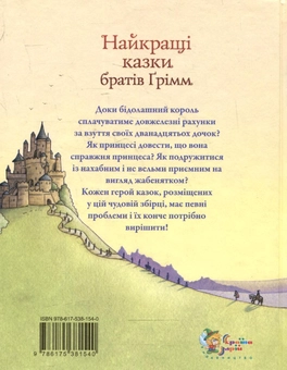 Бумажная книга «Найкращі казки братів Грімм», автор Братья Гримм - фото №3 - миниатюра