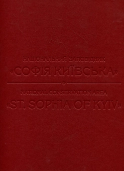 Бумажная книга «Національний заповiдник "Софія Київська"», авторов Неля Куковальская, Ирина Марголина, Надежда Никитенко, Жанна Литвинчук, Людмила Ивакина, Александр Фарбей - фото №1 - миниатюра