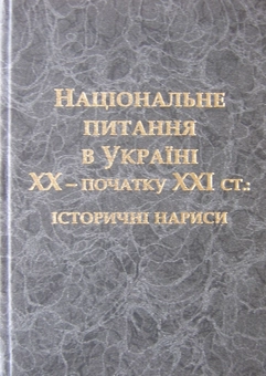 Паперова книга «Національне питання в Україні ХХ - початку ХХІ ст. Історичні нариси», авторів Олена Аркуша, Владислав Верстюк, Степан Віднянський - фото №1 - мініатюра