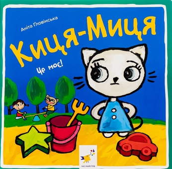 Паперова книга «Киця-Миця. Це моє!», автор Аніта Гловінська - фото №1 - мініатюра
