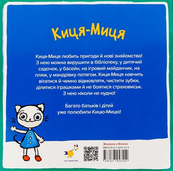 Паперова книга «Киця-Миця. Це моє!», автор Аніта Гловінська - фото №2 - мініатюра