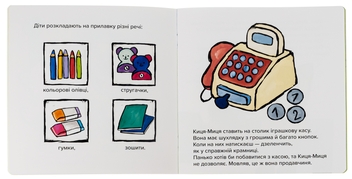 Паперова книга «Киця-Миця. Це моє!», автор Аніта Гловінська - фото №5 - мініатюра