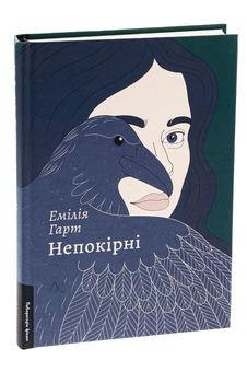 Бумажная книга «Непокірні», автор Эмилия Харт - фото №3 - миниатюра