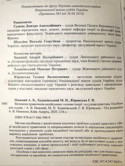 Paper book «Invalidation of transactions: fundamentals of theory and judicial practice. Handbook for Judges», authors Андрей Ныжный / Андрій Нижний / , Максим Ходаковский / Максим Ходаківський / , Галина Юровская / Галина Юровська /  - фото №2 - миниатюра