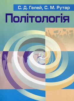 Паперова книга «Політологія», авторів Степан Гелей, Степан Рутар - фото №2 - мініатюра