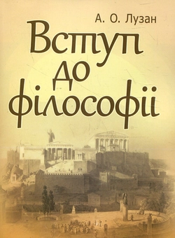 Паперова книга «Вступ до філософії», автор Анатолій Лузан - фото №1 - мініатюра