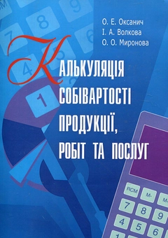 Бумажная книга «Калькуляція собівартості продукції, робіт та послуг», авторов О. Оксанич, И. Волкова, О. Миронова - фото №2 - миниатюра