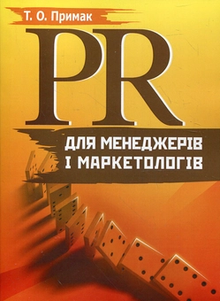 Паперова книга «PR для менеджерів і маркетологів», автор Тетяна Примак - фото №2 - мініатюра