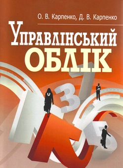 Бумажная книга «Управлінський облік», авторов Дарья Карпенко, Ольга Карпенко - фото №1 - миниатюра