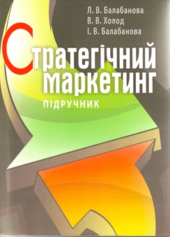 Паперова книга «Стратегічний маркетинг», авторів Людмила Балабанова, Вікторія Холод, Ірина Балабанова - фото №2 - мініатюра