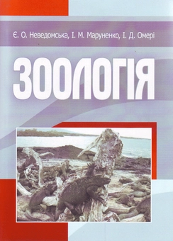Бумажная книга «Зоологія», авторов Ирина Маруненко, Евгения Неведомская, Ирина Омери - фото №2 - миниатюра