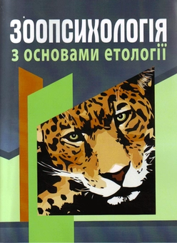 Бумажная книга «Зоопсихологія з основами етології», авторов Мирослава Филоненко, Мирослав Шевцив - фото №2 - миниатюра