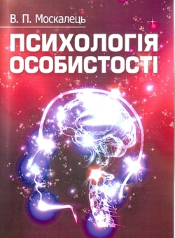 Бумажная книга «Психологія особистості», автор Виктор Москалец - фото №2 - миниатюра