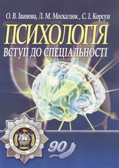 Бумажная книга «Психологія. Вступ до спеціальності», авторов Елена Иванова, Сергей Корсун, Людмила Москалюк - фото №2 - миниатюра