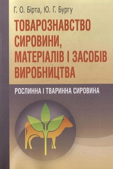 Бумажная книга «Товарознавство сировини, матеріалів і засобів виробництва», авторов Габриелла Бирта, Юрий Бургу - фото №2 - миниатюра