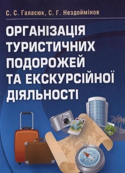 Бумажная книга «Організація туристичних подорожей та екскурсійної діяльності», авторов Светлана Галасюк, Сергей Нездойминов - фото №2 - миниатюра