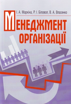 Паперова книга «Менеджмент організації», авторів Анатолій Власенко, Ірина Маркіна, Раїса Біловол - фото №1 - мініатюра