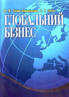 Бумажная книга «Глобальний бізнес», авторов Иван Дахно, Вера Алиева-Барановская - фото №2 - миниатюра