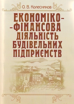 Паперова книга «Економіко-фінансова діяльність будівельних підприємств», автор Олександр Колесников - фото №2 - мініатюра
