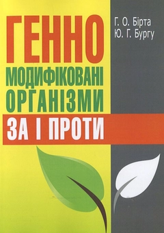 Бумажная книга «Генно-модифіковані організми. За і проти», авторов Габриелла Бирта, Юрий Бургу - фото №1 - миниатюра