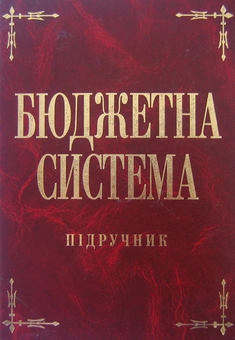 Паперова книга «Бюджетна система» - фото №2 - мініатюра