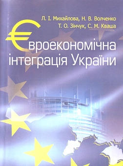 Бумажная книга «Євроекономічна інтеграція України», авторов Любовь Михайлова, Наталья Волченко, Татьяна Зинчук, Сергей Кваша - фото №1 - миниатюра
